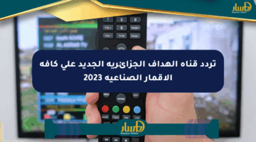 تردد قناة الهداف الجزائرية الجديد على كافة الأقمار الصناعية 2023